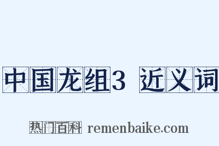 中国龙组3近义词是什么意思的图片